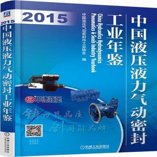 社 2015中国液压气动密封件工业协会机械工业出版 中国液压液力气动密封工业年鉴 2015