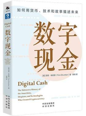 数字现金:the unknown history of the anarchists, utopians, and technologists who created cryptocurr芬恩·布伦顿中译出版社