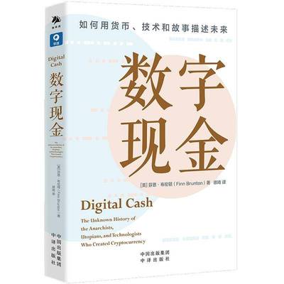 数字现金:the unknown history of the anarchists, utopians, and technologists who created cryptocurr芬恩·布伦顿中译出版社