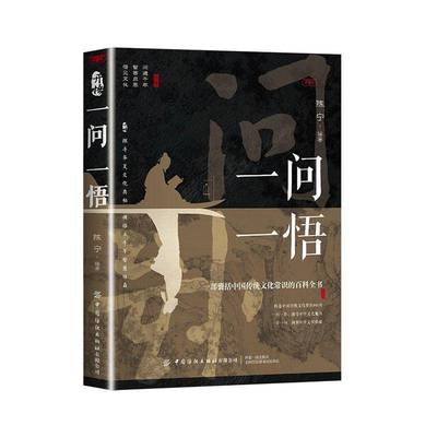 一问一悟陈宁中国纺织出版社