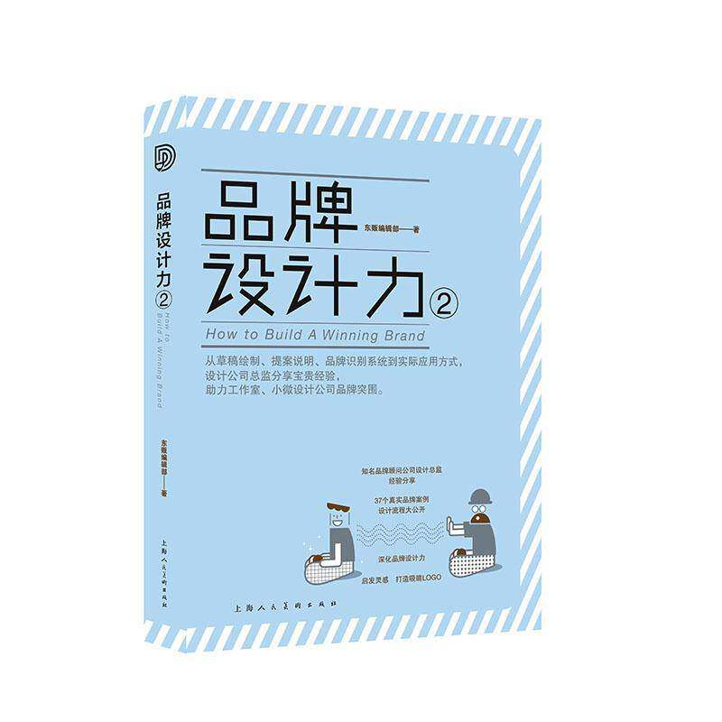 品牌设计力:2:2东贩辑部上海人民社