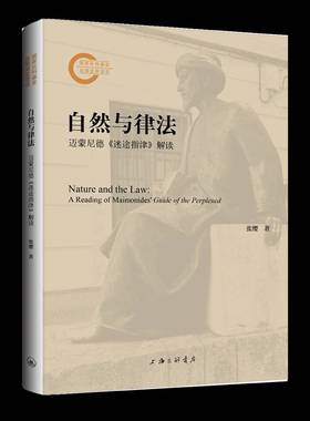 自然与律法:迈蒙尼德《迷途指津》解读:A Reading of Maimonides' Guide of the Perplexed张缨上海三联书店