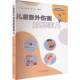 儿童意外伤害那些事儿彭文涛四川大学出版 社
