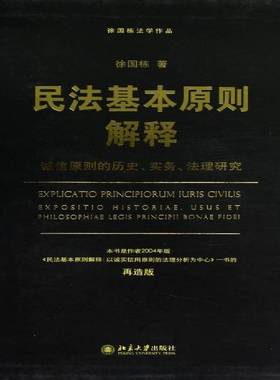 民法基本原则解释:exposition historiae, usus et philosophiae legis principil bonae fidei徐国栋北京大学出版社
