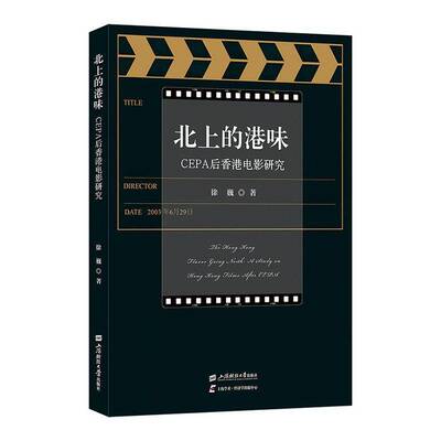 北上的港味:CEPA后香港电影研究:a study on Hong Kong films after CEPA徐巍上海财经大学出版社