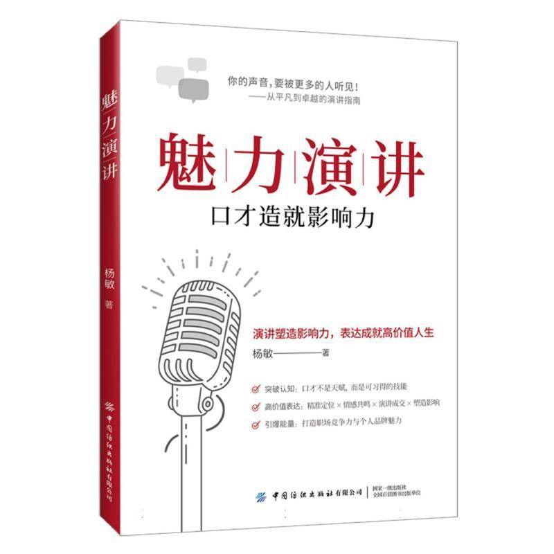 魅力演讲杨敏中国纺织出版社