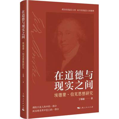 在道德与现实之间:埃德蒙·伯克思想研究丁毅超上海人民出版社