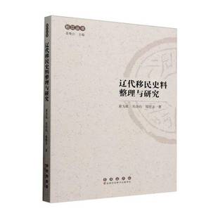 辽代史料整理与研究黄为放长春出版 社