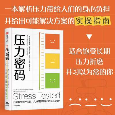 压力密码:how the new science of stress hormones can transform your health德·麦肯齐中信出版集团股份