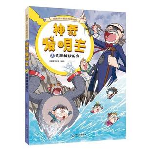 神奇发明王3 社 追踪神秘配方北极星工作室绘中国和平出版