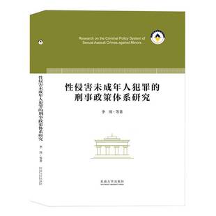 性侵害未成年人犯罪的刑事政策体系研究李川等东南大学出版社