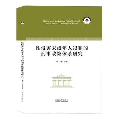 性侵害未成年人犯罪的刑事政策体系研究李川等东南大学出版社