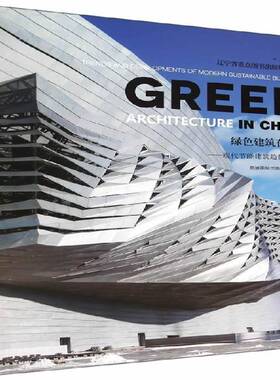 绿色建筑在中国:现代节能建筑趋势与发展:trends and developments of modern sustainable buildings高迪出版大连理工大学出版社