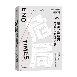 以数据解读历史 彼得图尔钦著 解读政权统治危机 根源 社 危局 中信出版 精英反精英与政治解体之路