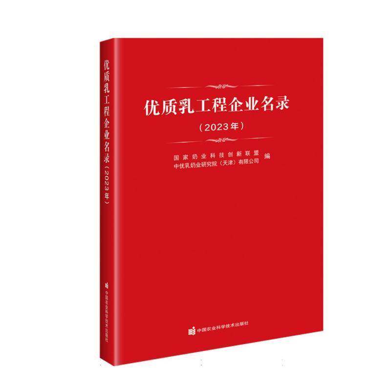 乳工程企业名录(2023年)国家奶业科技创新联盟中国农业科学技术出版社