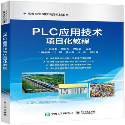 PLC应用技术项目化教程张志友电子工业出版社
