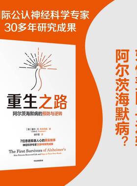 重生之路:阿尔茨海默病的与逆转:how patients recovered life and hope in their own words戴尔·布来得森中信出版集团股份