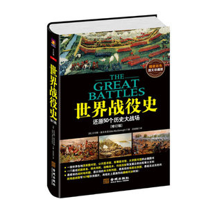 世界战役史:还原50个历史大战场(修订版)精装彩色图文珍藏版 167幅珍贵图片 再现史上激烈的对决时刻 军事大百科 金城正版