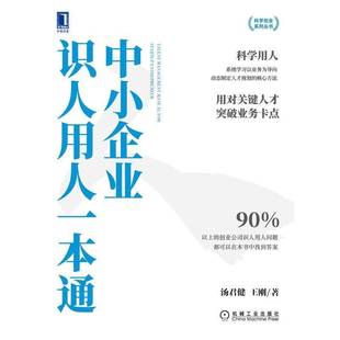中小企业识人用人一本通汤君健机械工业出版 社