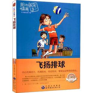 飞扬排球张五平世界图书出版 广东