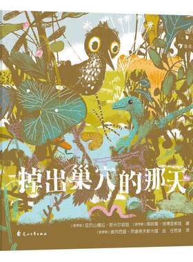 掉出巢穴的那天亚历山德拉·斯米尔诺娃花山文艺出版社