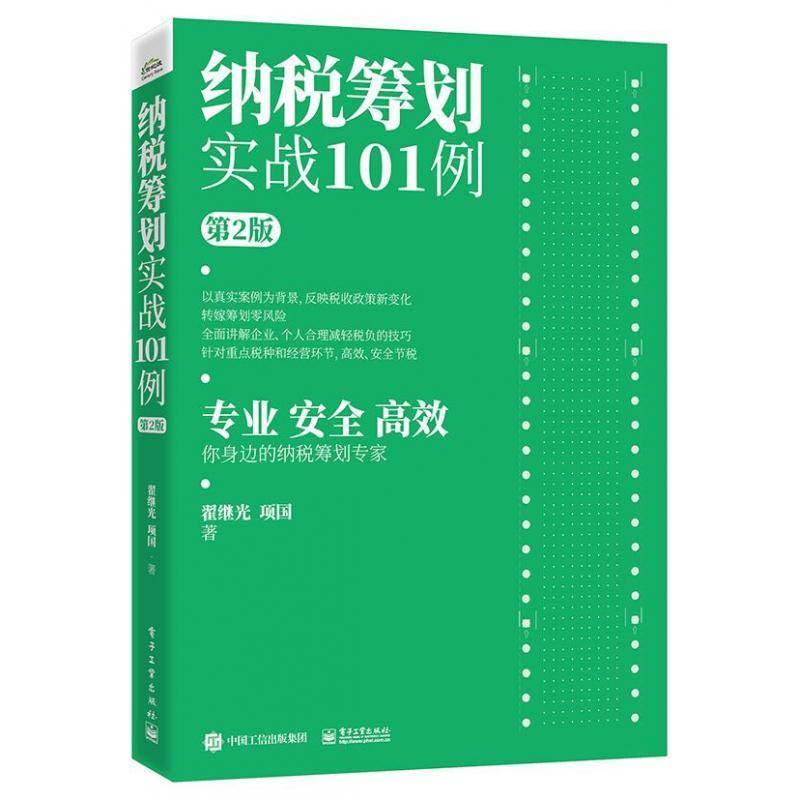 纳税筹划实战101例翟继光电子工业出版社