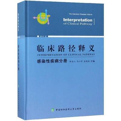 临床路径释义:2018年版:感染性疾病分册:The infectious diseases volume钟南山中国协和医科大学出版社