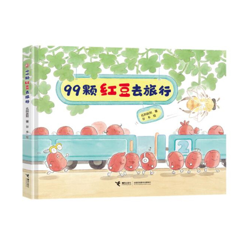 99颗红豆去旅行 孔阳新照著 谷米绘 美食图画书绘本 带孩子发现传统美食的乐趣创意与智慧 接力出版社 正版图书