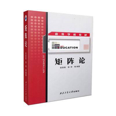 矩阵论张凯院西北工业大学出版社