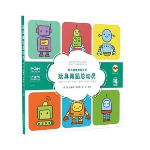 玩具舞动员 社 幼儿趣味舞蹈系列胡伟上海音乐出版