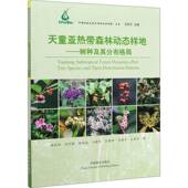 天童亚热带森林动态样地 社 树种及其分布格局杨庆松中国林业出版