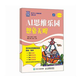 AI思维乐园 社 想象无限田露人民邮电出版