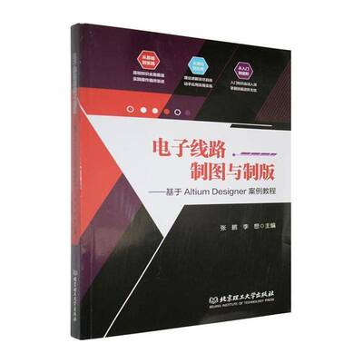 电子线路制图与制版:基于Altium Designer案例教程张鹏北京理工大学出版社