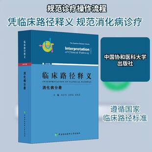 临床路径释义：2022年版：消化病分册：The digestive diseases volume钱家鸣中国协和医科大学出版社