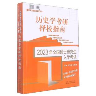2023年全国硕士研究生入学考试历史学基础-历史学考研择校指南范无聊山东人民出版社