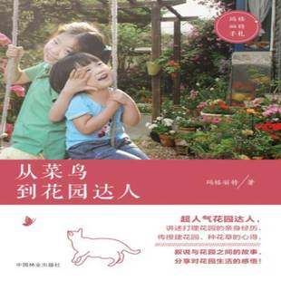 从菜鸟到花园达人玛格丽特中国林业出版 社