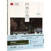 写组中国科学技术出版 民宿中国行：杭州 民宿中国行 社