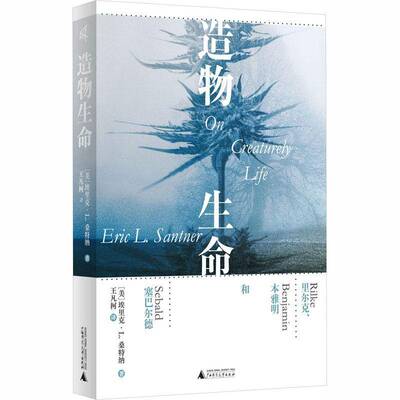 造物生命:里尔克、本雅明和塞巴尔德:Rilke, Benjamin, Sebald埃里克·桑特纳广西师范大学出版社