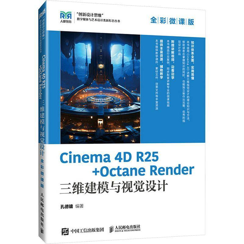 CINEMA 4D R25 + OCTANE RENDER 三维建模与视觉设计（全彩微课版）孔德镛人民邮电出版社