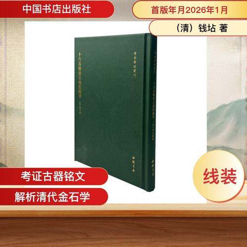 十六长乐堂古器款识考钱坫中国书店