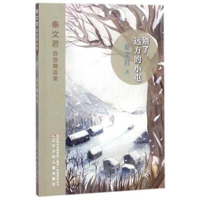 别了，远方的小屯秦文君辽宁少年儿童出版社