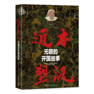 追本塑源 元朝的开国故事 张晓慧著 重构成吉思汗崛起背后的蒙古历史 蒙元史 北方民族史 中国古代政治史 社会科学文献出版社