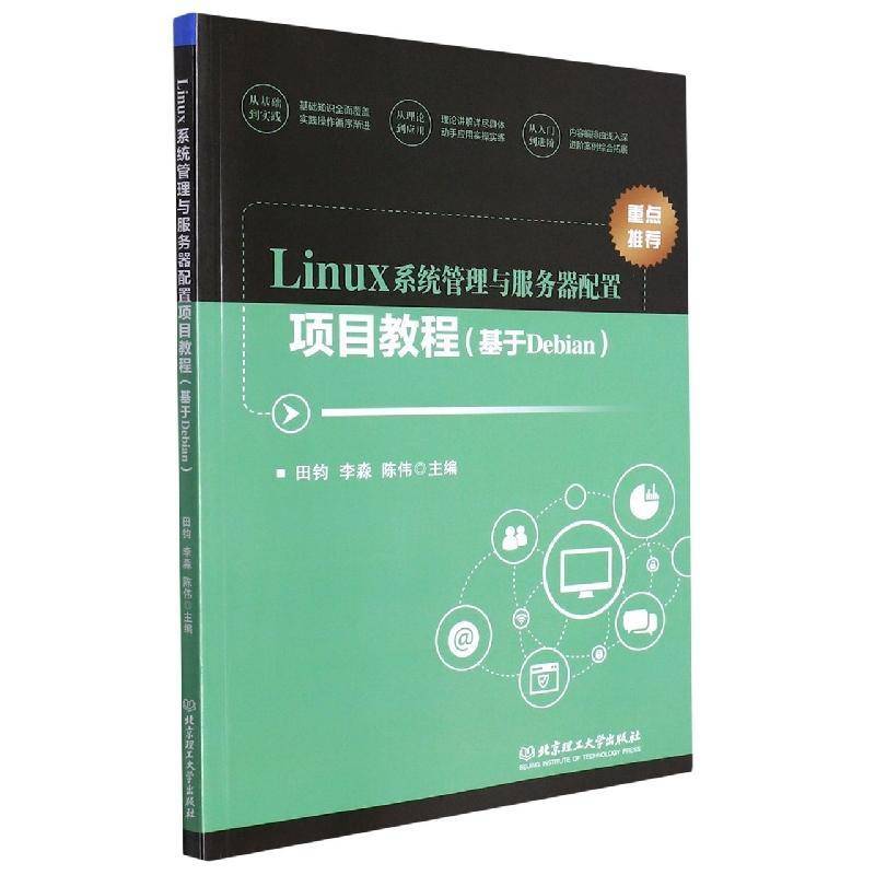 Linux系统管理与服务器配置项目教程（基于Debian）田钧北京理工大学出版社