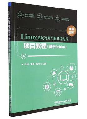 Linux系统管理与服务器配置项目教程（基于Debian）田钧北京理工大学出版社