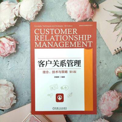 客户关系管理:理念、技术与策略:concepts, techniques and strategies苏朝晖机械工业出版社