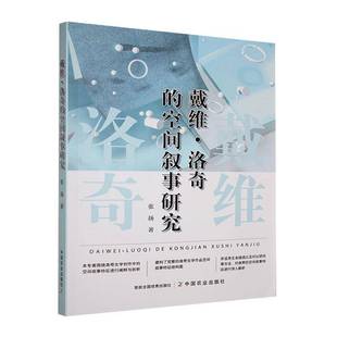 戴维·洛奇 社 空间叙事研究张扬中国农业出版