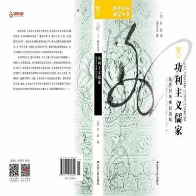 功利主义儒家:陈亮对朱熹的挑战:Ch'en Liang's challenge to Chu Hsi田浩江苏人民出版社