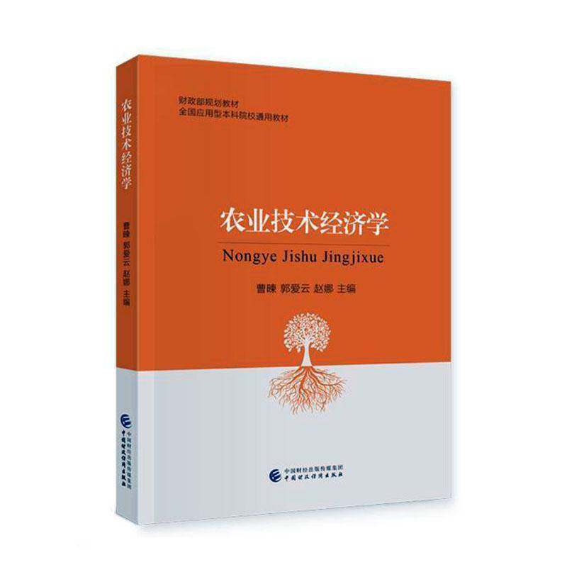 农业技术经济学曹暕中国财政经济出版社