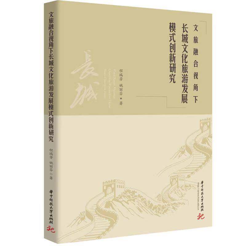 文旅融合视角下长城文化旅游发展模式创新研究程瑞芳华中科技大学出版社
