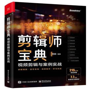 剪辑师 社 剪辑思维与案例实战杨超电子工业出版